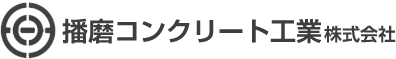 播磨コンクリート工業株式会社